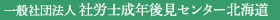 一般社団法人 社労士成年後見センター北海道