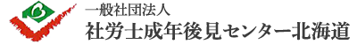 一般社団法人 社労士成年後見センター北海道