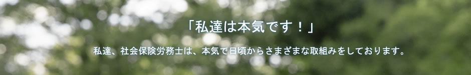 私達、社会保険労務士は、本気で日頃からさまざまな取組みをしております。